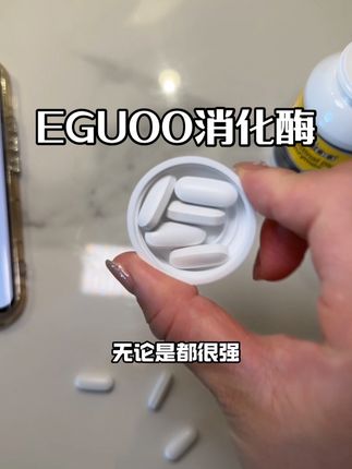 有了这个干饭搭子,吃嘛嘛香#EGUOO消化酶#EGUOO#EGUOO消化酶价格多少 #夏日清补计划#益生菌