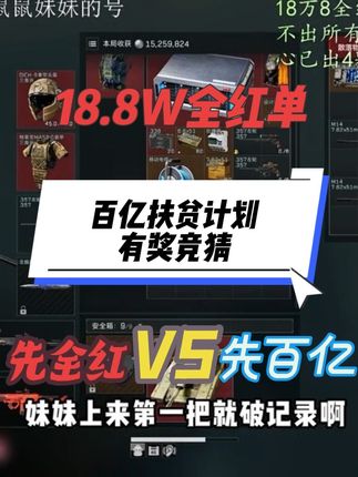 百亿扶贫计划正式启动#三角洲行动#三角洲行动周年庆#三角洲行动欢乐剧场