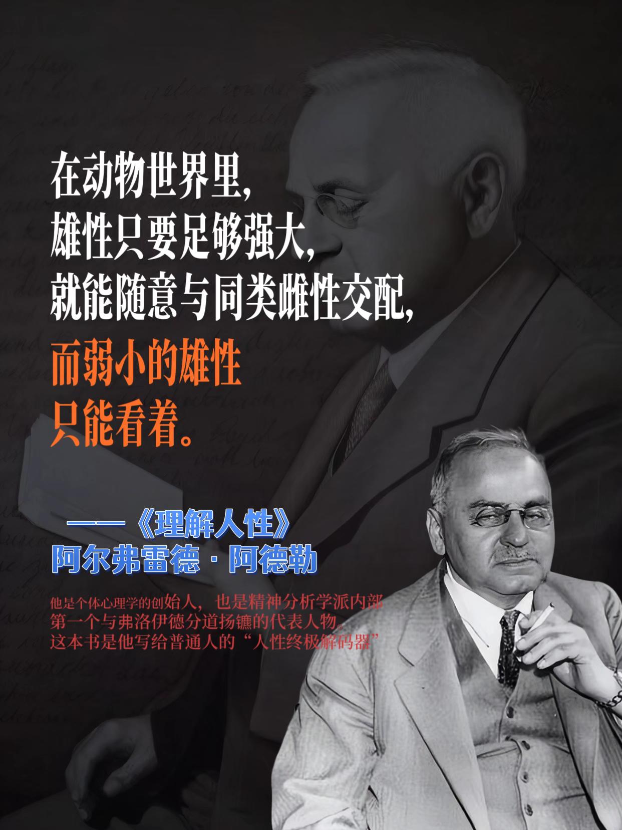 原来成熟不是能看懂事情,而是能理解人性!一本书看透人性!人本主义心理学先驱阿尔弗雷德·阿德勒的代表作《理解人性》是了解人性的必读之书。他在书中深度剖析了何为“人性”,从知觉、记忆、情绪情感、思维和性格等多个方面进行一一讲解。他还告诉我们自卑感是怎么产生的,该如何更好地认识自己、认识这个社会。阿德勒这位领先世界100年的心理学泰斗阿德勒,用一本书带你读懂人性的新视角,他以独特的视角,将人性的复杂展现的淋漓尽致!如果你能吃透这本书,人生一定能少走很多弯路#好书分享#阿德勒#心理学#人性#理解人性