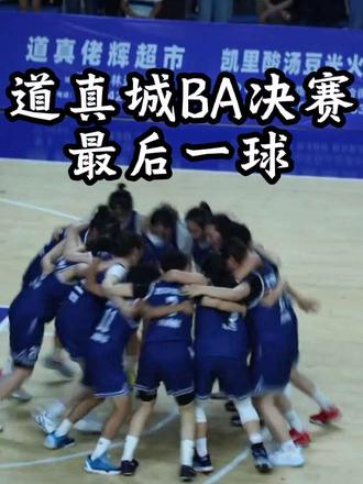 恭喜道真队夺冠 最后2秒,拉开2分#道真城BA #女篮