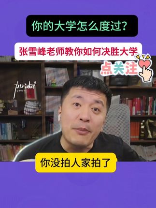 张雪峰老师#你的大学怎么度过?#张雪峰老师教你如何决胜大学#大学规划#决胜大学#张雪峰老师