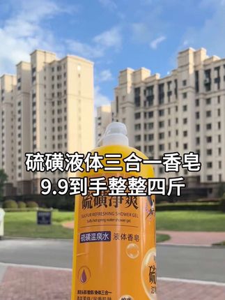 9.99居然到手一大桶4斤装【洗发洁面洗澡三合一】硫磺净爽液体香皂!#硫磺沐浴露  #硫磺液体皂  #硫磺除螨液体香皂  #沐浴露  #洗发水