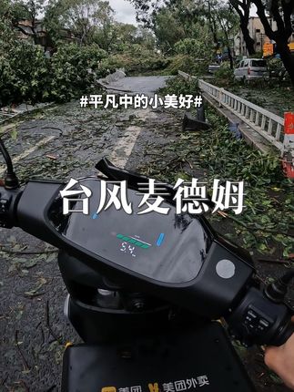 台风后的湛江。#台风麦德姆 #台风后的湛江 #真实生活记录 #湛江外卖佬 @DOU+上热门 @抖加🔥上热门🔥dou+🔥热点宝