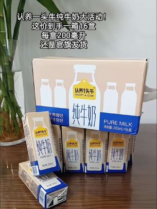 快,认养一头牛纯牛奶大活动来啦!到手一箱有整整16盒,每盒200毫升,算下来超划算!而且是官旗发货,配料表干干净净,只有生牛乳,没有乱七八糟的添加剂,喝着就是一个安心!趁现在有活动,赶紧多囤几箱!#认养一头牛 #纯牛奶 #牛奶 #超便宜超划算 #大暑消夏开吃啦