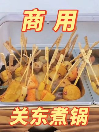 多功能关东煮锅 #小吃设备 #厂家直销