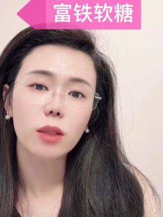 压力大的女孩和易疲劳的妈妈们看过来#富铁软糖 #补铁#疲劳 @郭延娇(你好,郭老师!)