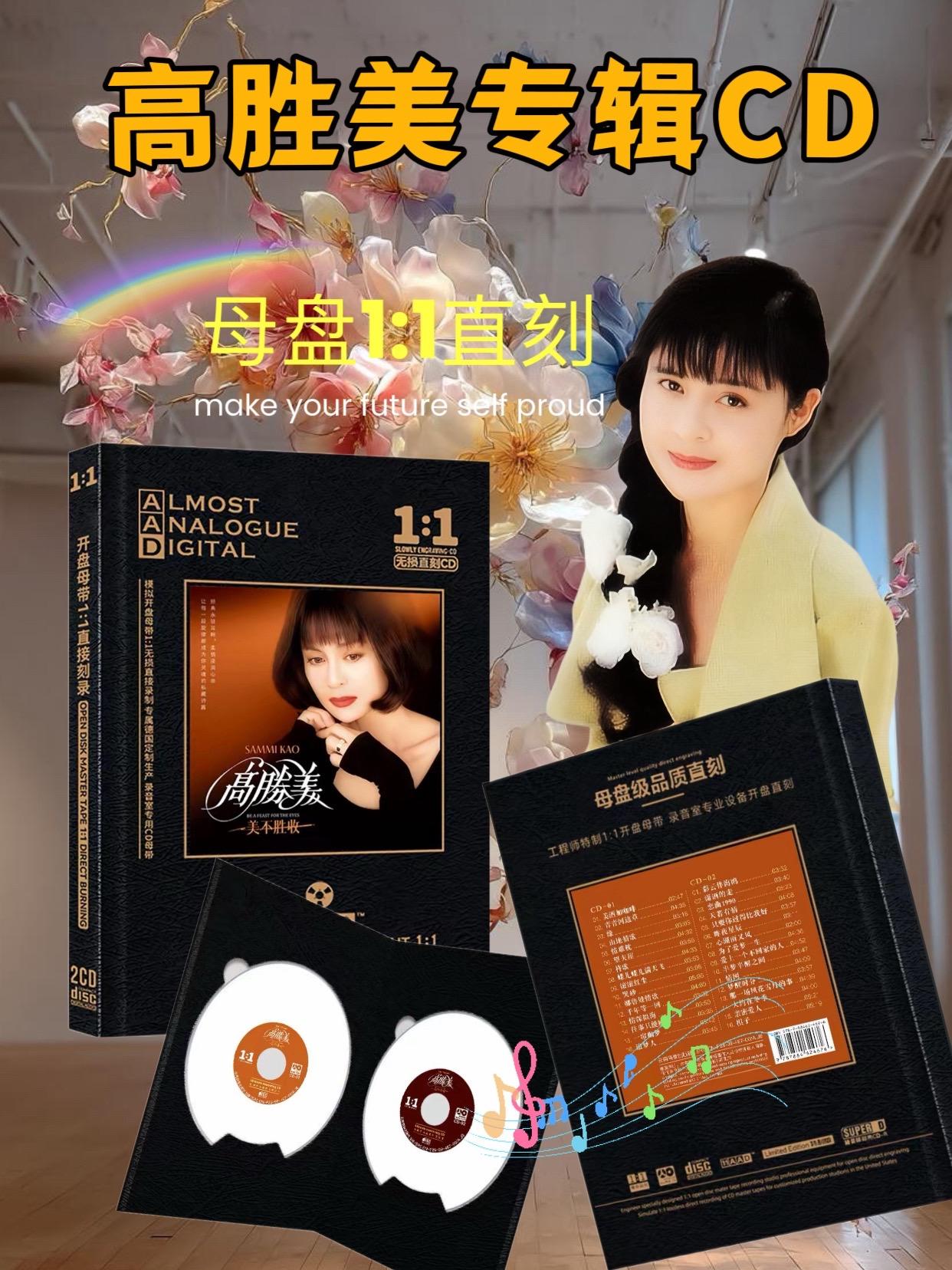 高胜美精选歌曲CD#音乐分享 #高胜美 #经典老歌 #前奏一响拾起多少人的回忆 #老歌越听越有味 @流量密码