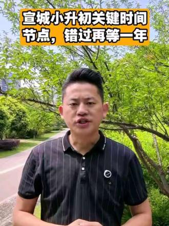家里有小升初孩子的宣城家长,这条视频千万别划走。
什么时候摸底、什么时候报名、什么时候摇号、什么时候分班,很多家长完全不清楚,稀里糊涂就错过时间。
我把宣城小升初全年关键时间线整理好了,照着这个节奏走,升学不慌不忙。
#宣城小升初 #宣城升学时间线 #宣城初中择校 #宣城家长 #宣城教育