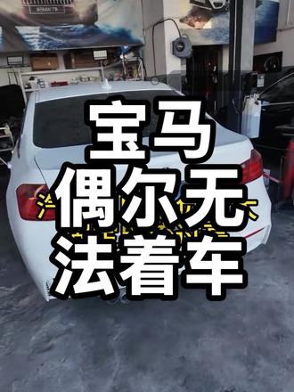 宝马三系,偶发性打不着车,检查发现油泵插头烧焦,更换油泵总成和油泵模块后故障消失#宝马 #宝马维修保养#宝马维修
