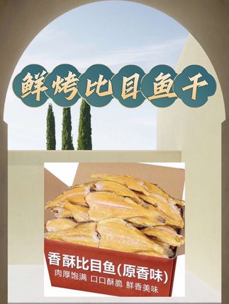 鲜烤比目鱼干,口口酥脆鲜香美味,开袋即食微量碎渣介意勿拍