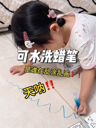 ‼️天呐‼️是谁在地面上画画啊🎨 还好我给她用的是花芽家可水洗蜡笔,只要用水就可以擦干净啦哈哈😄随便画吧🫤毕竟专家说不要扼制小朋友的天性!#幼儿启蒙 #让孩子远离手机 #可水洗蜡笔 #蜡笔
