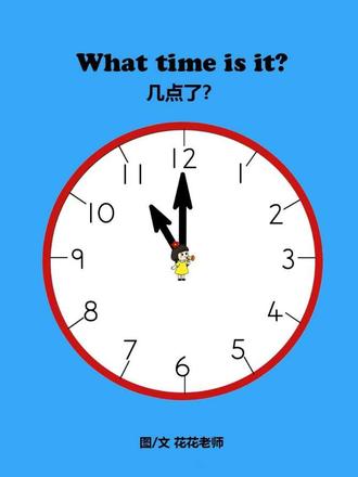 1分钟内掌握整点英语表达,核心只需记1个规则+2类场景。
核心规则(10秒记)
“数字(小时)+ o'clock”,“o'clock”仅用于整点,可直接理解为“点钟”,读音为 /əˈklɒk/。
2类场景应用(50秒练)
1. 直接报当前整点
- 结构:It's + 数字 + o'clock.
- 示例:
- 3点 → It's three o'clock.
- 10点 → It's ten o'clock.
2. 12小时制区分上/下午(可选,按需用)
- 上午(6:00-11:59)加 a.m.,下午(12:00-11:59)加 p.m.。
- 示例:
- 上午8点 → It's eight o'clock a.m.
- 晚上7点 → It's seven o'clock p.m.
#英语 #英语口语 #学英语 #每日学习打卡#问时间英语启蒙