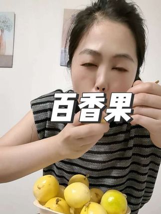钦蜜9号百香果,维C满满,纯甜不酸,