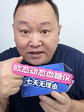 七天无理由,感受一下不扎手指的快乐!#血糖仪 #动态血糖仪 #欧态动态 #无限回购的宝藏单品