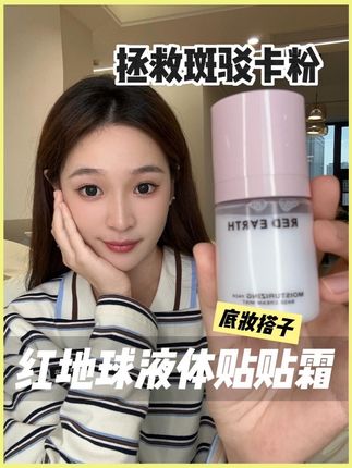 红地球喷雾 拯救破烂底妆,更适合秋冬的贴贴霜喷雾,红地球把它做出来了#红地球 #红地球喷雾 #红地球贴贴霜喷雾 #底妆