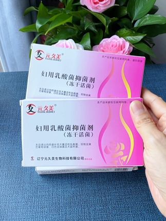 元久美|乳酸菌抑菌剂 #宝妈分享 #女性益生菌#好东西一起分享 #自用好物 #无限回购的宝藏单品