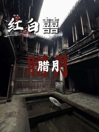 “白纸红衣,唢呐十里,生也相依,死也相依”#红白囍 #木葛生 #柴束薪