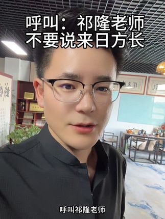 呼叫:祁隆老师,想去的地方赶紧去吧,不要说来日方长#祁隆 #李涛 #不要说来日方长