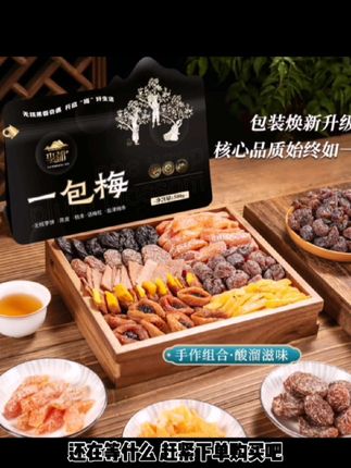 李都一包梅混合装蜜饯果干零食酸甜软糯果脯休闲解馋追剧必备零食#热门#爆款#真货