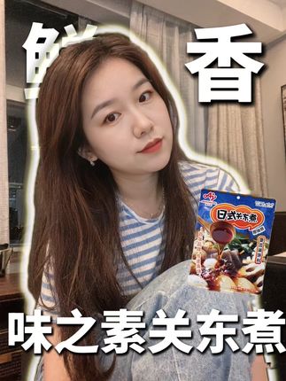 喜欢吃关东煮,自己可以在家做,味道鲜香#味之素#味之素关东煮调料#关东煮调料