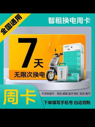 智租换电周卡智租换电7天无限次换电 智租换电提货券,续航久不推车点位多覆盖广换电快易操作大品牌有保障经常骑电动车的赶紧备上吧!#智租换电#外卖骑手#电动车换电#外卖小哥#外卖员