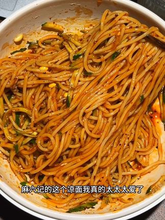 真的吃不够呀!麻六记的这个凉面真的太太太爱了,传统老式街头的味道 黏糊带着汁 面又劲道又爽滑#太好吃了 #这一碗好过瘾#麻六记凉面