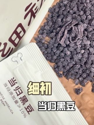 一颗能量满满 聪明的女孩儿已经安排上咯#仙女都吃什么 #细初当归黑豆 #女生必备