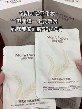 天气越来越冷了,皮肤开始干燥起来了,孕期皮肤缺水,干燥紧绷,用它就对了!妈咪专家燕麦补水面膜,满满燕麦精粹,让肌肤喝饱水,舒缓补水,缓解干燥。膜布轻薄透气,贴合脸型,让肌肤时刻保持水润状态。#孕妇面膜 #妈咪专家 #怀孕 #孕期好物分享 #强烈推荐