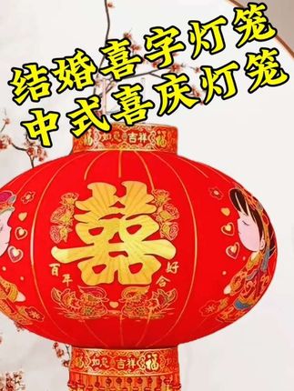 #红色喜庆 #结婚喜字灯笼#喜庆用品