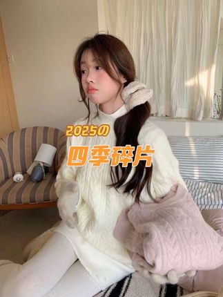 奶油麻花 温柔圆领麻花针织毛衣冬季百搭内搭打底上衣#穿搭ootd #今日穿搭 #休闲穿搭 #温柔风穿搭 #穿搭穿搭
