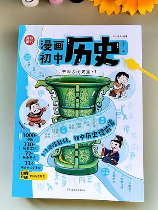 初中历史课本学生学起来会很枯燥,这套漫画历史把初中的历史知识点都用漫画的方式进行了梳理,让孩子在有趣的漫画中去记背历史知识,更直观形象的了解历史。#好书分享 #历史 #初中历史 #历史知识点 #漫画历史