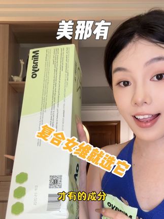 女生真的非常需要把各方面的营养给重视起来!这样搭配好的就很方便!#复合维生素#维生素#生物素#美那有每日营养包