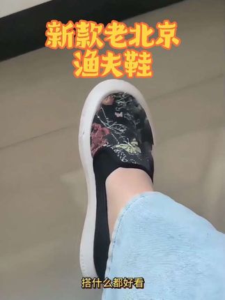 #上热门🔥 #新款老北京渔夫鞋#哎呦喂你鞋真好看 #舒适百搭 #轻便舒适 还便宜好穿