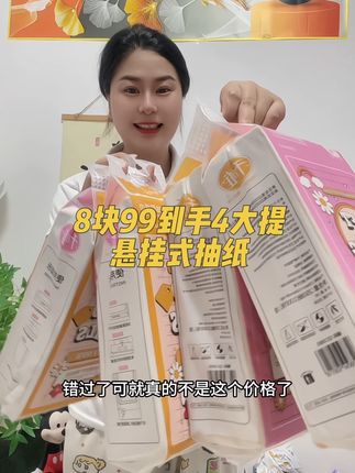 这个价格到手4大提,赶紧囤#悬挂式抽纸 #家用抽纸推荐 #囤纸 #好物推荐