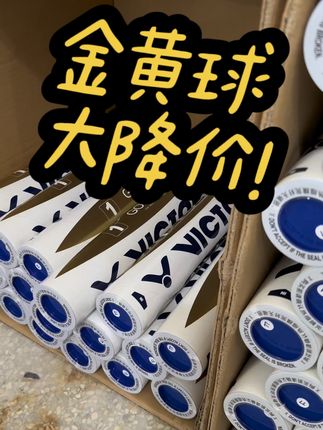 胜利球降价啦! 来看看胜利的金黄系列吧#羽毛球 #打羽毛球 #羽球女孩 #羽毛球装备 #平价羽毛球