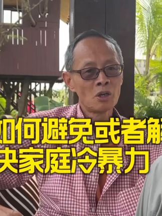 如何避免或者解决家庭冷暴力。 #冷暴力的婚姻 #冷暴力更伤人