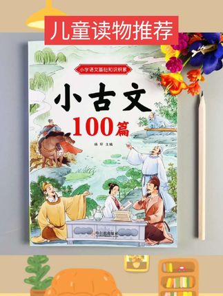 #好物 小古文100篇小学生必背小古文1-6年级小古文背诵语文基础知识积累#好物推荐 #视频同款 #学习用品 #文具安利