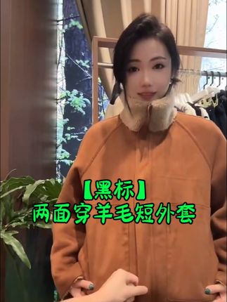 #女装 【黑标】立领两面穿羊毛短外套#tenderjinger直播 #高级感穿搭 #显瘦穿搭 #好物推荐