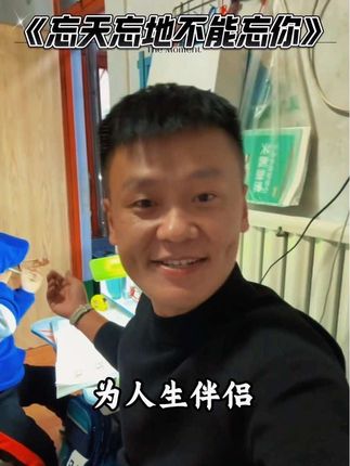 《忘天忘地不忘你》这首歌,就像一座桥梁,连接着过去与现在,让我更加深刻地体会到爱情的真谛。它让我明白,只要我们用心去珍惜、陪伴和呵护,这份感情就能长久,就能做到不离不弃。而那浓浓的思念之情,虽然带着些许苦涩,但也是爱情中最动人的乐章,见证着我们对彼此深深的眷恋和爱意……#忘天忘地不忘你 #忘天忘地忘不了你 #爱的陪伴 #思念永没有终点 #歌单种草计划 @抖音小助手