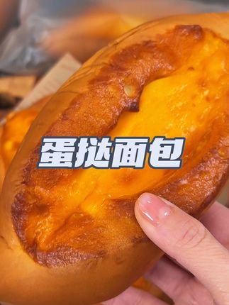 蛋挞面包#口感特别好 软软糯糯