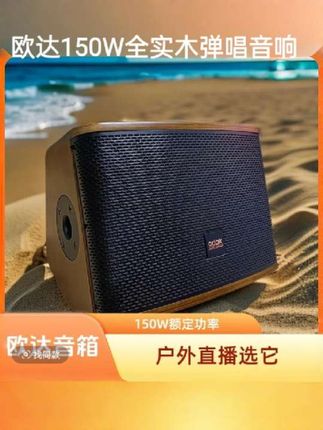 odak欧达 AT2-08MAX弹唱达人多功能乐器户外音箱150W直播音响#欧达AT2-08MAX