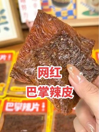 #巴掌辣片网红零食#网红零食 #办公室零食 #好物推荐🔥
