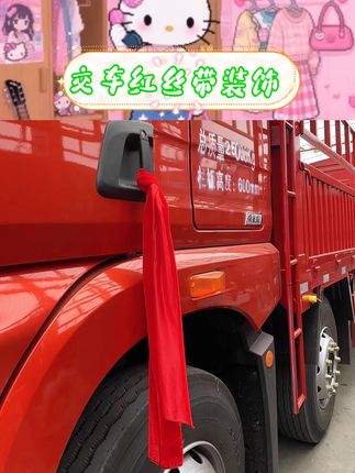 #交车红丝带装饰 提新车装饰增添仪式感。红丝带寓意平安顺遂。适用于汽车摩托车装饰场景。摩托车彩带飘扬添喜气#提车装饰 #平安祈福 #汽车装饰#摩托车彩带