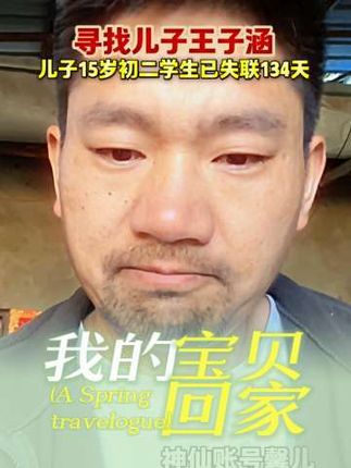 15岁初二男孩失联帮扩散让爱回家。 #dou来寻人 @DOU+小助手