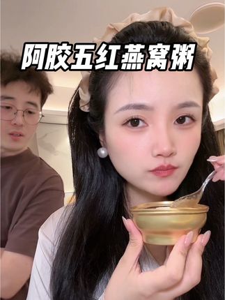 自己的女生真的可以每天来一晚#五红燕窝粥#阿胶五红燕窝粥 #五红