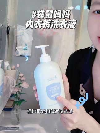 袋鼠妈妈内衣裤专用洗衣液#母婴好物