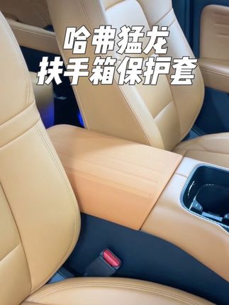 哈弗猛龙扶手箱硅胶保护套#哈弗猛龙