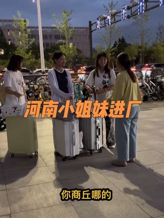 河南商丘的小姐妹,关注我也挺长时间了,这次终于见到本人#打工人#河南老乡#记录真实生活#进厂#浙江dou知道