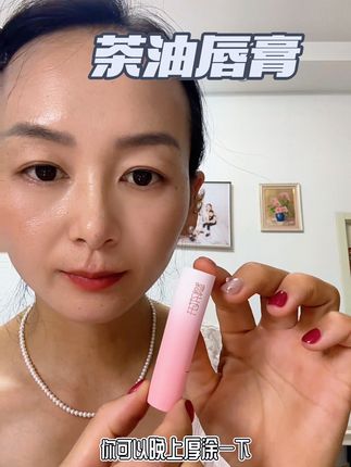 姐妹们,我一定要给你们推荐一款超好用的口红,就是智籽花开他们家这个,他是这种红茶油的质地,上嘴特别滋润,而且很百搭,你是浓妆还是淡妆都可以涂哦。#口红推荐 #智籽花开茶油润唇膏 #美妆好物 #女生必备