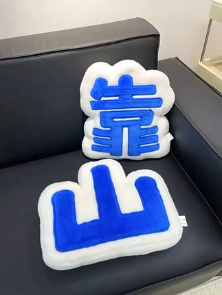 多巴胺ins风创意靠山毛绒抱枕沙发床上靠枕办公室工位护腰靠垫。#办公室靠枕 #办公室抱枕 #靠枕 #抖音小助手 #上热门